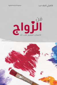 Art of Marriage Small Group Workbook - Arabic
